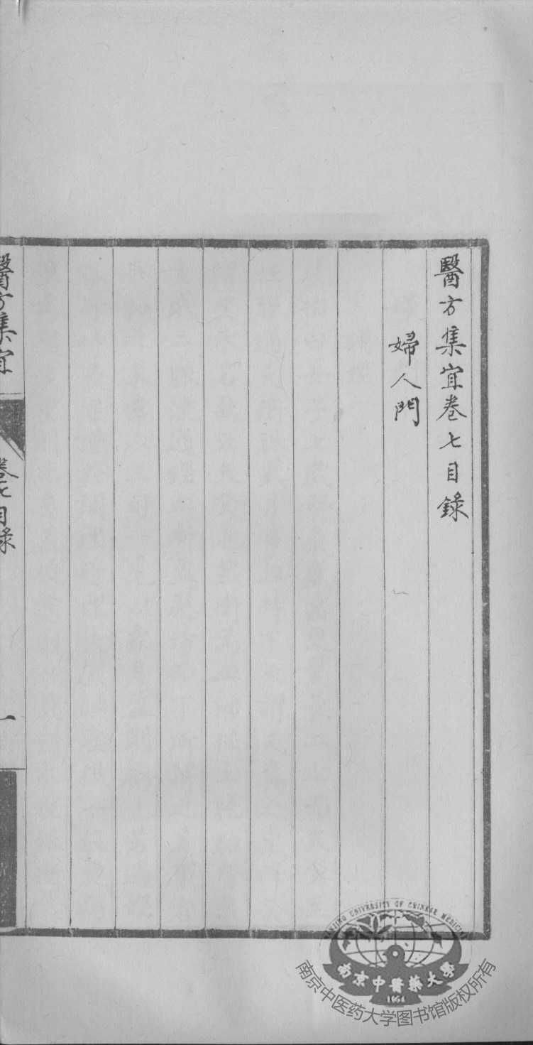 医方集宜  卷7